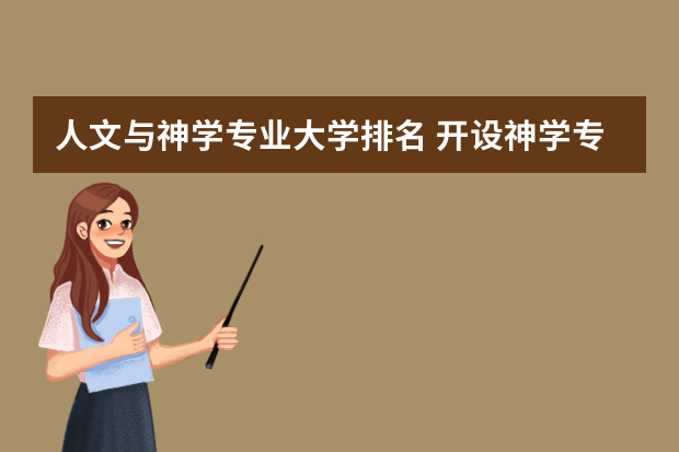 人文与神学专业大学排名 开设神学专业的大学